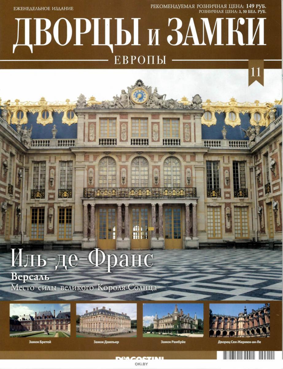 Купить коллекцию Дворцы и замки Европы № 11. ИльдеФранс