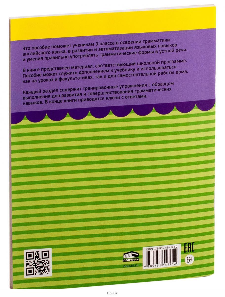 Купить Английский язык. Тетрадь для повторения и закрепления. 3 класс в ...