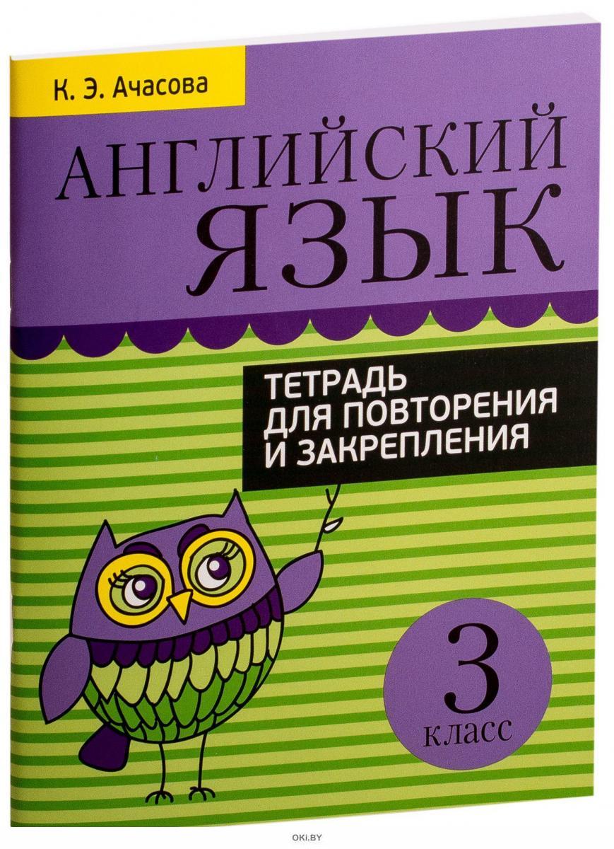 Купить Английский язык. Тетрадь для повторения и закрепления. 3 класс в ...