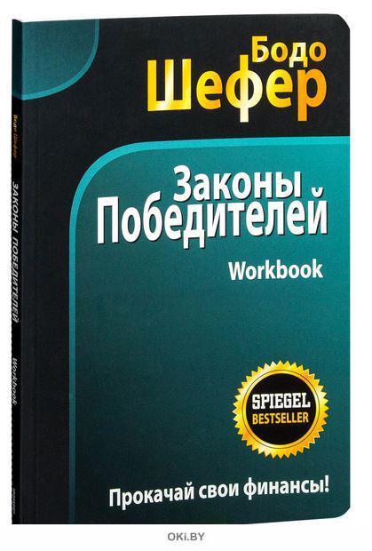 Купить Законы победителей. Workbook в Минске в Беларуси в интернет ...