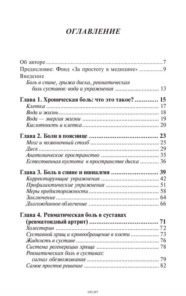 Батмангхелидж Как лечить боли в спине и ревматические боли в суставах