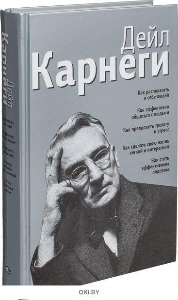 Купить Как располагать к себе людей, эффективно общаться, преодолеть ...