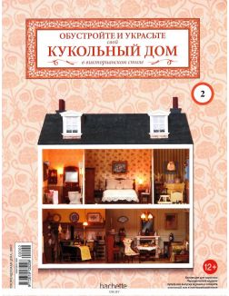 КУКОЛЬНЫЙ ДОМ № 2