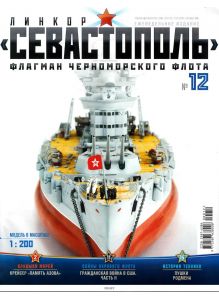 Линкор «Севастополь» № 12