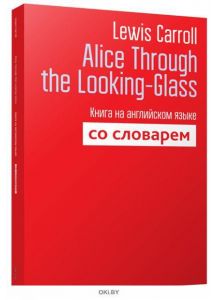 Alice Through the Looking-Glass. Алиса в Зазеркалье | Lewis Carroll