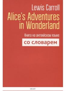 Alice`s Adventures in Wonderland (со словарем)) |  Lewis Carrol
