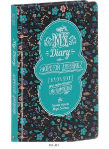 My Diary. Дорогой дневник…