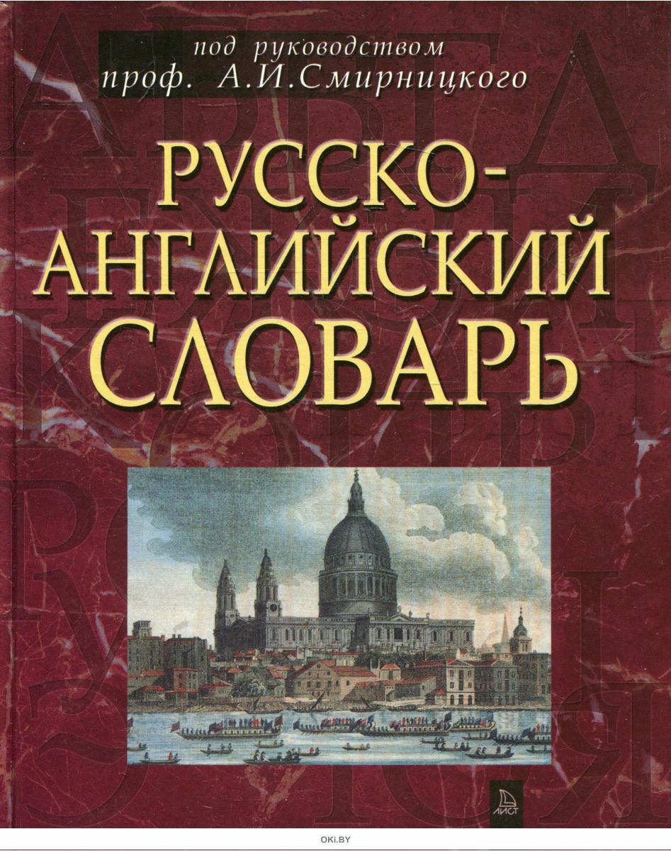 Русско английский словарь с картинками