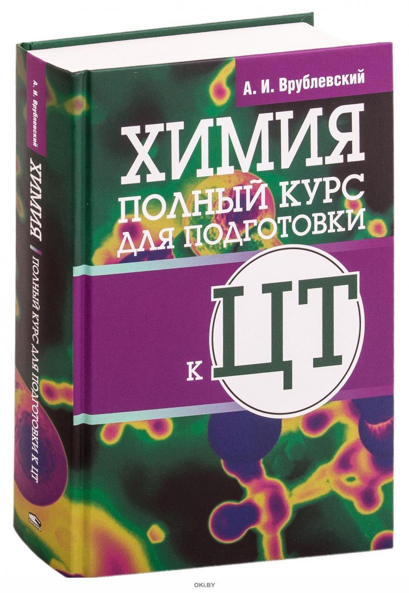 Врублевский химия. Врублевский а.и. "химия". Химия полный курс. Врублевский тренажер по химии. Химия полный курс Врублевский.