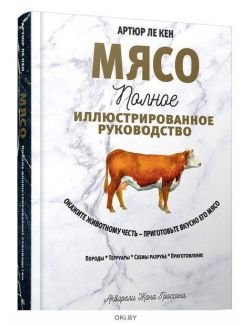 Мясо. Полное иллюстрированное руководство. Артюр Ле Кен