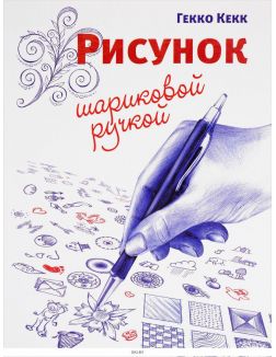 Рисунок шариковой ручкой (Кекк Г. ) Рисунок шариковой ручкой (Кекк Г. )