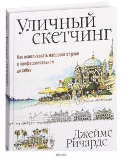 Уличный скетчинг. Д. Ричардс