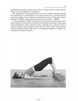 Упражнения c гимнастическим валиком (Кнопф К. )