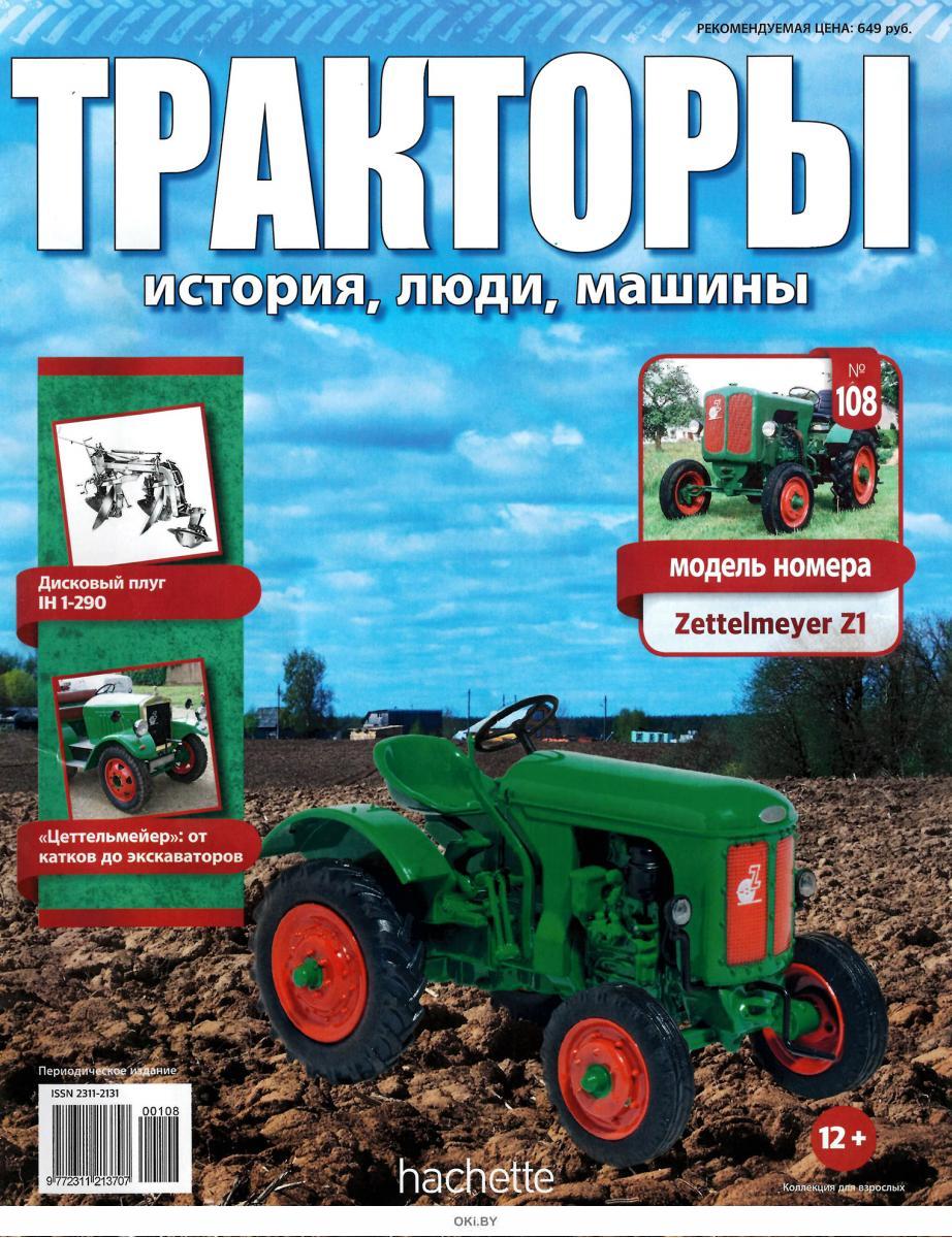 Купить ТРАКТОРЫ: ИСТОРИЯ ЛЮДИ МАШИНЫ № 108 в Минске в Беларуси в  интернет-магазине OKi.by с бесплатной доставкой или самовывозом