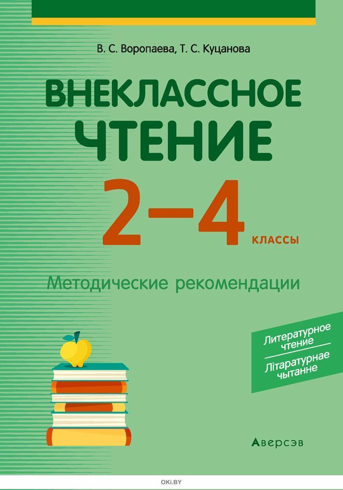 Купить Внеклассное чтение, 2 - 4 классы, Литературное чтение ...