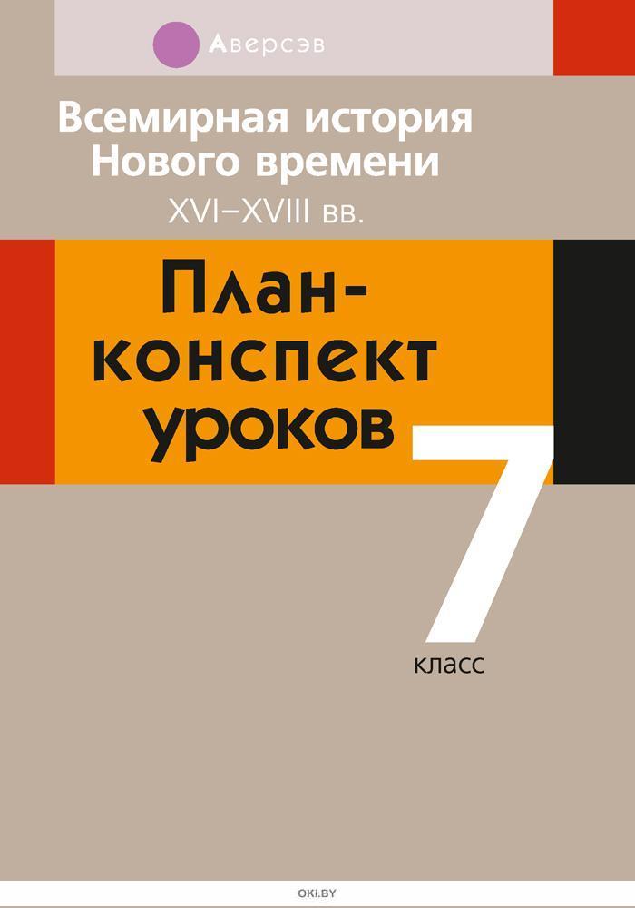 Купить История всемирная, 7 класс, План-конспект уроков (2020) в Минске ...