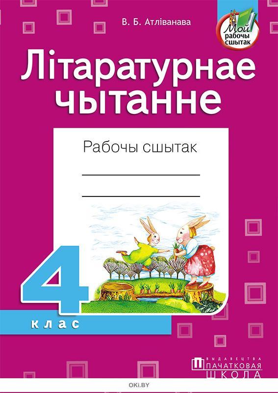 Планы канспекты ўрокаў па літаратурным чытанні 4 класс беларусь