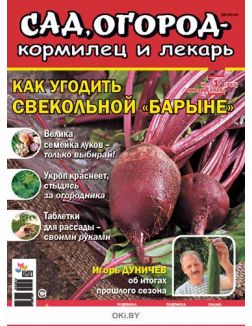 Как угодить свекольной «Барыне» 1 / 2020 Сад, огород - кормилец и лекарь