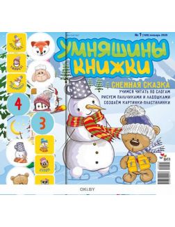 Умняшины книжки 1 / 2020