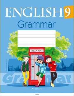 Английский язык, 9 класс, Тетрадь по грамматике (2020)