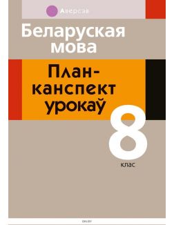 Беларуская мова, 8 клас, План-канспект урокаў (2020)