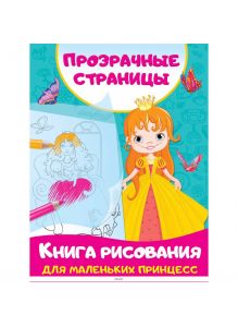Книга рисования для маленьких принцесс | Дмитриева Валентина Геннадьевна