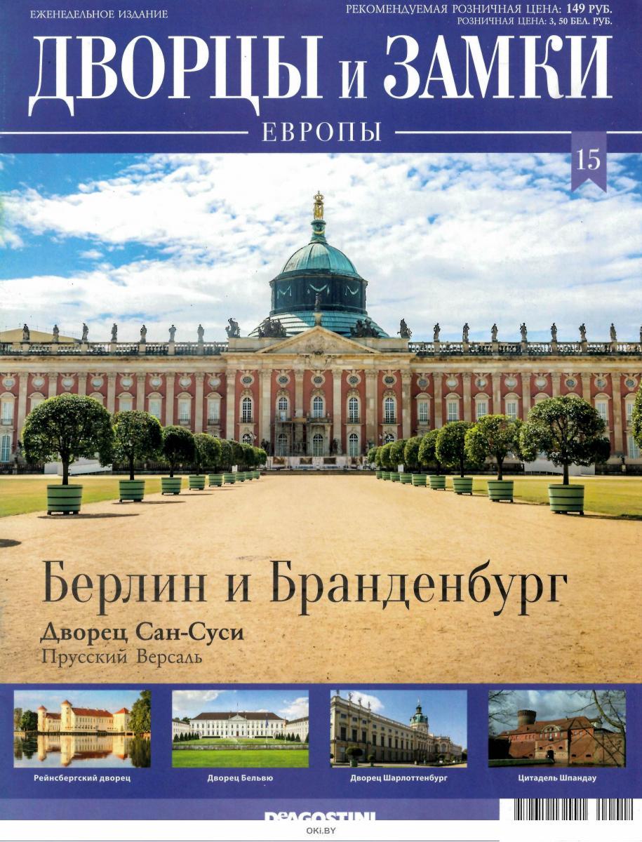 Купить Дворцы и замки Европы № 15. Берлин и Бранденбург в Минске в Беларуси  в интернет-магазине OKi.by с бесплатной доставкой или самовывозом