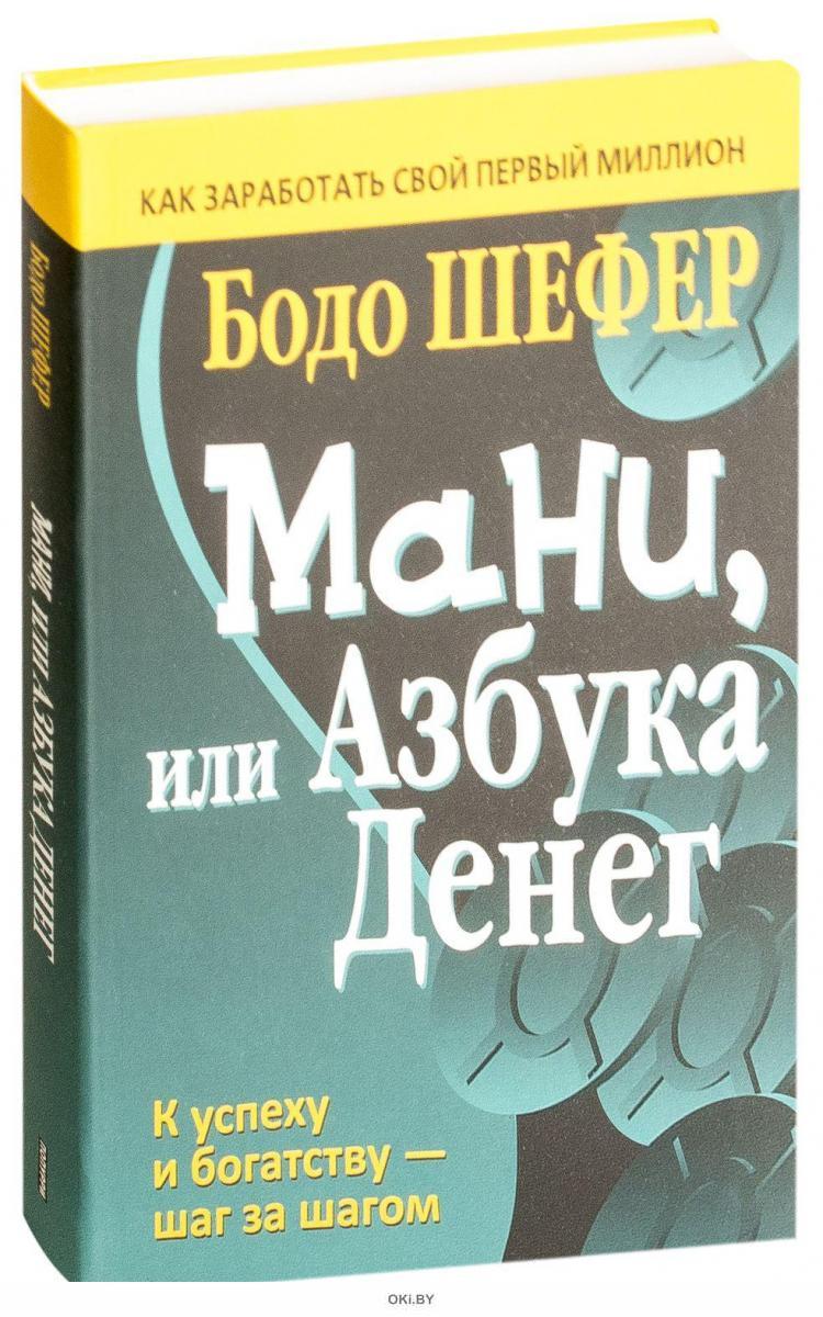 бодо шефер таблица. шефер бодо простое лидерство. пес по имени мани, или азбука денег. путь к финансовой свободе бодо. бодо шефер мани или азбука денег.