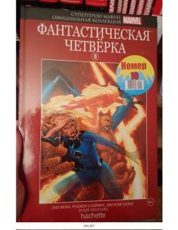 Супергерои Marvel. Официальная коллекция № 10. Фантастическая четверка