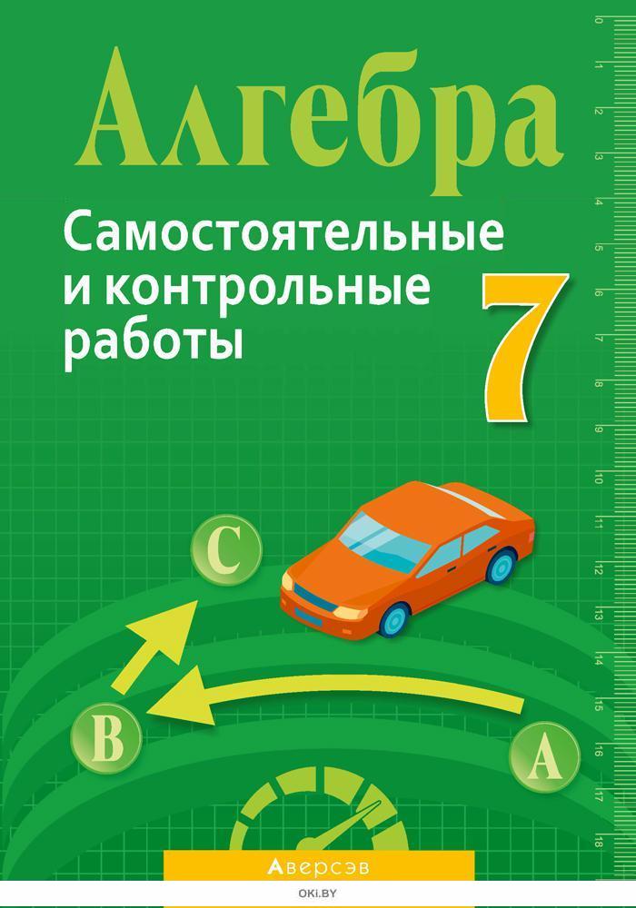 Купить Алгебра. 7 кл. Самостоятельные и контрольные работы в Минске в ...