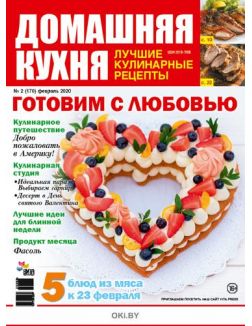 Готовим с любовью 2 / 2020 ДК. Лучшие кулинарные рецепты