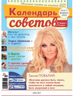 Герой номера - Таисия Повали. 2 / 2020 Календарь советов