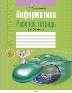 Информатика. 6 кл. Рабочая тетрадь (Овчинникова / 2021)