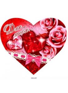 Валентинка-сердечко с розами Для тебя! (ВС-8437)