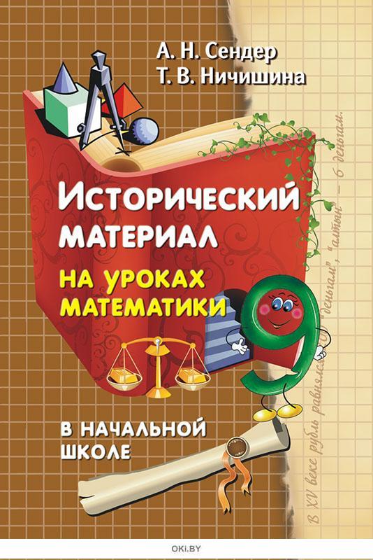 Математика математики отзывы. Урок математики в начальной школе. Сборники по математике начальная школа. Исторический материал по математике для 2 класса начальной школы. Учебные материалы 1502.