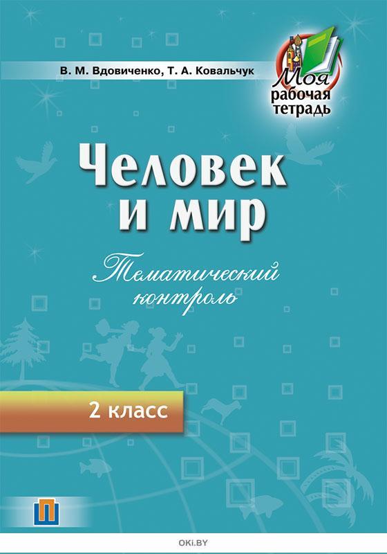 Тематический контроль 2 класс. Ковальчук т а человек и мир. Ковальчук т а экология. Вдовиченко в.м Беларусь Автор учебников. Т.А Ковальчук книга.