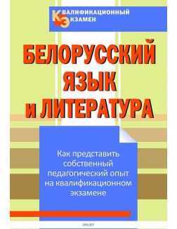 Квалификационный экзамен. Белорусский язык и литература