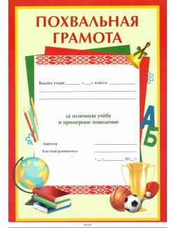 Похвальная грамота