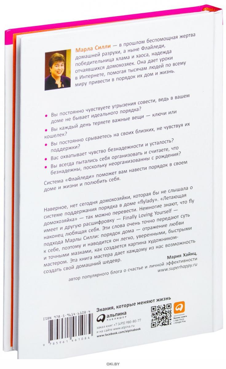 Купить Школа Флайледи. Как навести порядок в доме и в жизни (Силли М. ) в  Минске в Беларуси | Стоимость: за 29.35 руб.