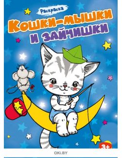 Кошки-мышки и зайчишки № 2. Раскраска с заданиями «Играю! Рисую! Фантазирую!»