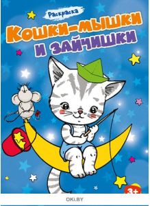 Кошки-мышки и зайчишки № 2. Раскраска с заданиями «Играю! Рисую! Фантазирую!»