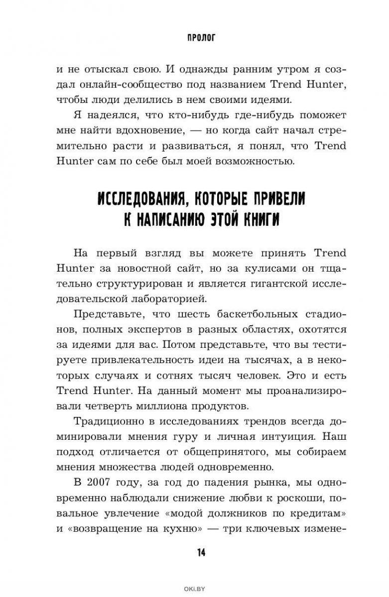 Купить Создатель. Предсказывать тренды. Генерить идеи. Создавать проекты  (Гатш Д. ) в Минске в Беларуси в интернет-магазине OKi.by с бесплатной  доставкой или самовывозом