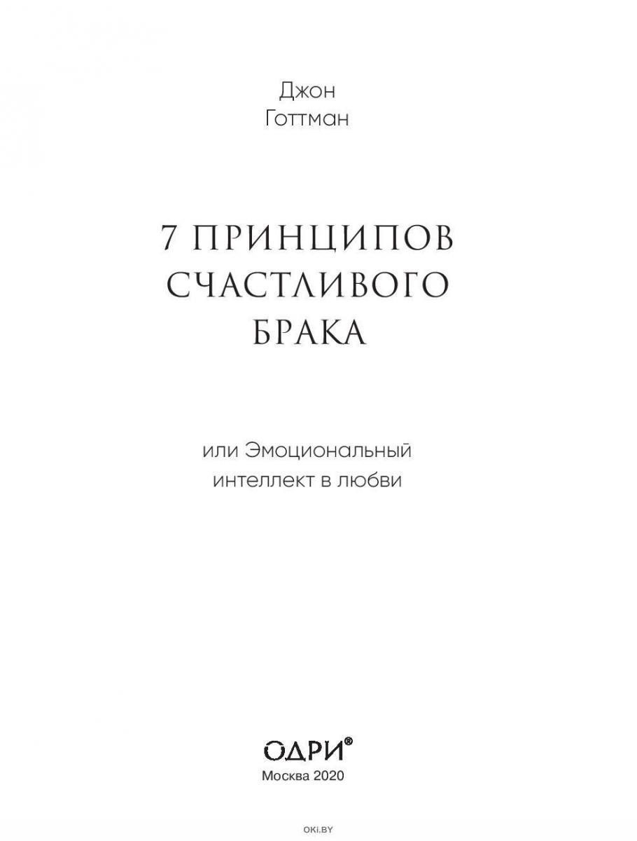 7 принципов счастливого брака готтман