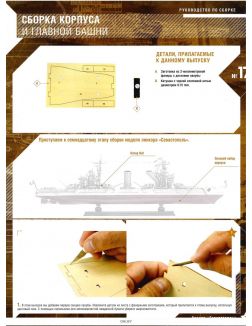 Линкор «Севастополь» № 17