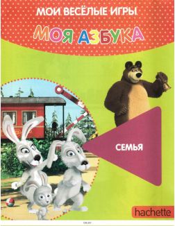 МОЯ АЗБУКА МАША И МЕДВЕДЬ (ДЕФЕКТ) № 35