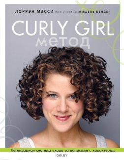 Curly Girl Метод. Легендарная система ухода за волосами с характером (Мэсси Л. )