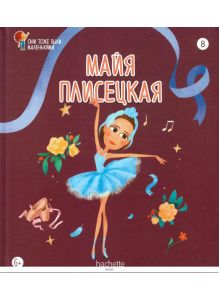 ОНИ ТОЖЕ БЫЛИ МАЛЕНЬКИМИ № 8. Майя Плисецкая