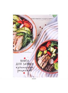 Яркий салат - книга для записи кулинарных рецептов А5 80л