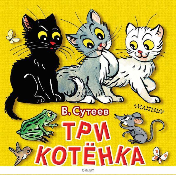 Три котенка сказка читать с картинками