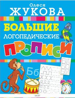 Большие логопедические прописи (Жукова О. С. / eks) Большие логопедические прописи (Жукова О. С. / eks)